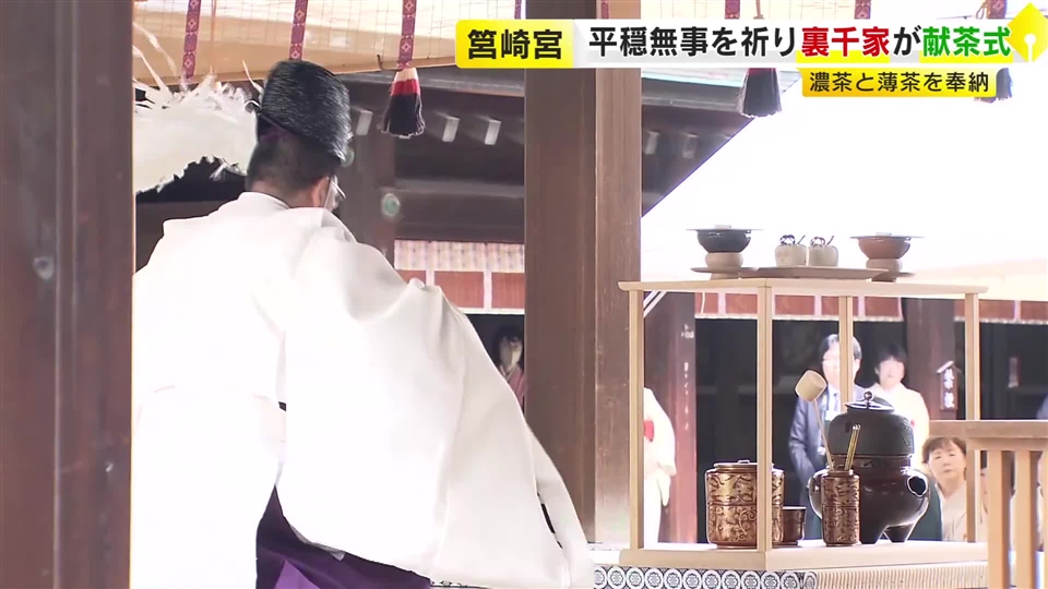 筥崎宮で「献茶式」　裏千家が濃茶・薄茶をたてて奉納　1年の平穏無事を祈る　福岡市