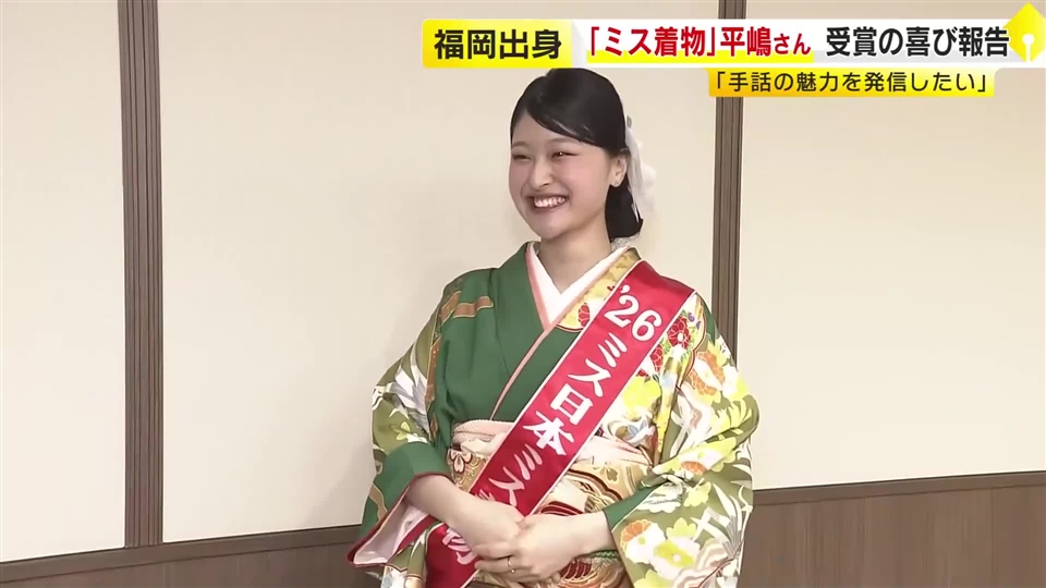 「ミス日本ミス着物」受賞の福岡市出身・平嶋萌宇さん　福岡県庁で喜びを報告　目標は「手話言語アナウンサー」