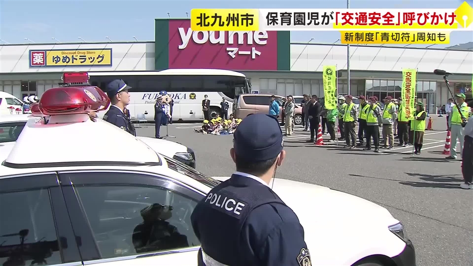 「信号をまもります！」保育園児が交通安全宣言　自転車の「青切符制度」スタートも周知　6日から春の交通安全県民運動　福岡・北九州市