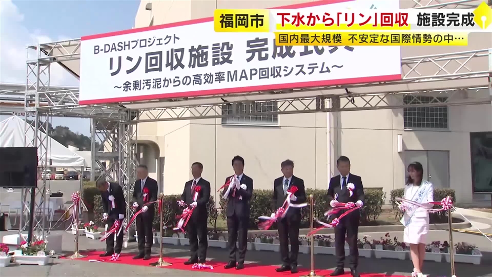 下水の汚泥から「リン」回収　国内最大規模の実証施設が完成　輸入頼み脱却へ年間300トン回収めざす　福岡市の水処理センター