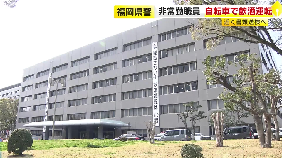 福岡県警職員が自転車の“飲酒運転”　減給の懲戒処分受ける　近く書類送検へ　県警「重く受け止め再発防止に努める」