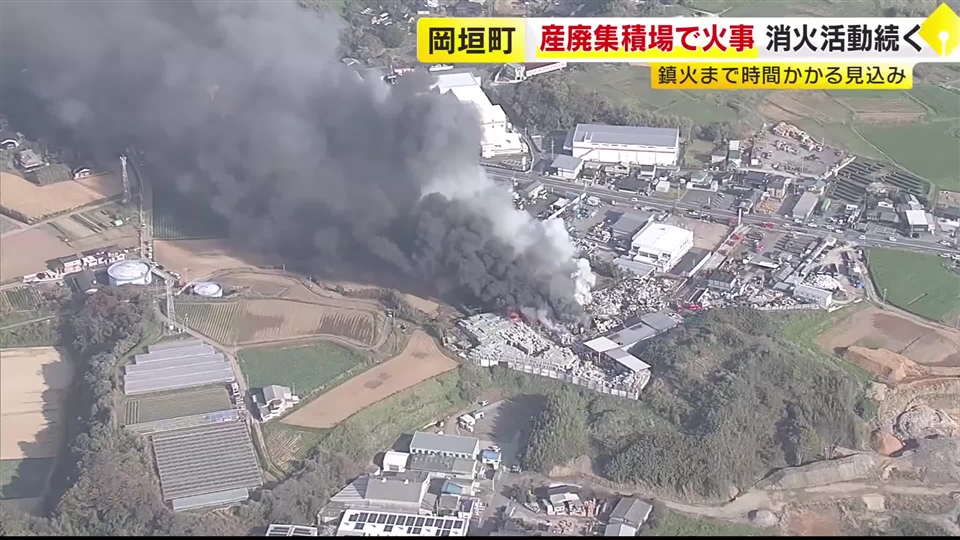 「大量の煙が…」産業廃棄物の集積場で火事　消火活動続く　鎮火には時間がかかる見込み　福岡・岡垣町