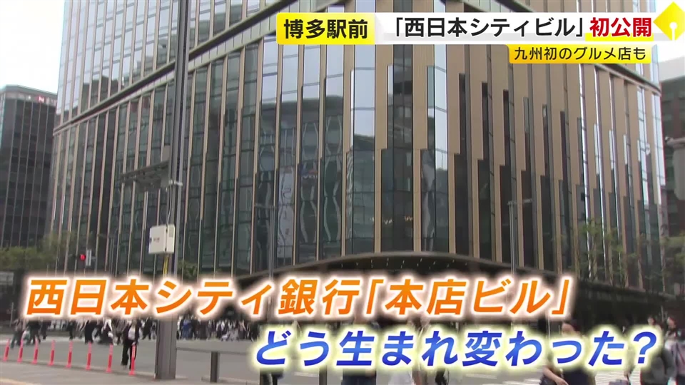 「西日本シティビル」博多駅前に完成　オフィスに半屋外スペース　銀行の本部機能や飲食店も入居　夏に全面開業へ　福岡