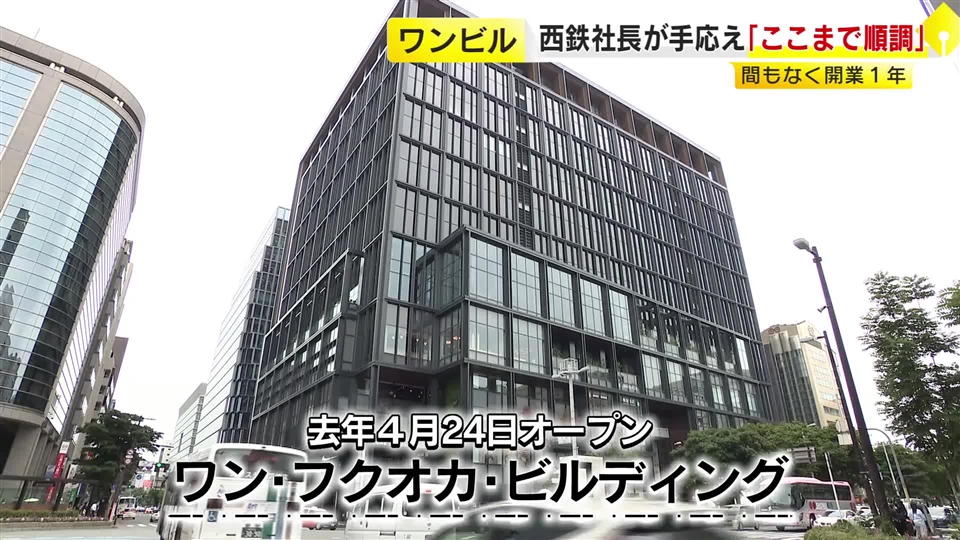 福岡市・天神の「ワンビル」オフィス入居率90%超に　西鉄の林田社長「非常に上出来」　開業からまもなく1年