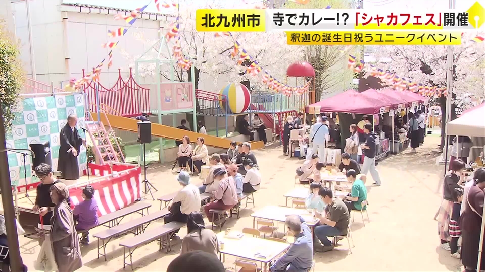 寺でカレー!? 「シャカフェス」開催　釈迦の誕生日祝うユニークイベント　北九州市