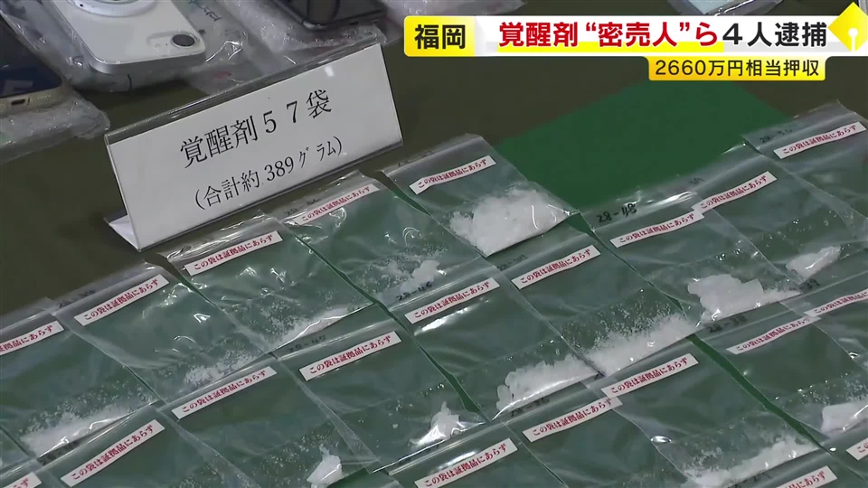 覚せい剤“密売人”ら4人を逮捕　薬院駅近くで50代女にグラム1万3000円で譲り渡した疑いなど　末端価格2660万円相当を押収　福岡