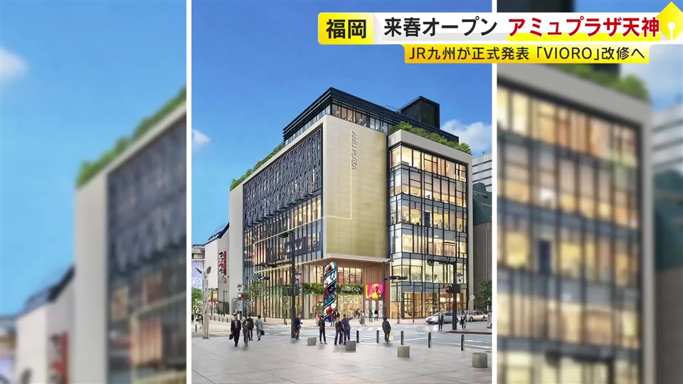 休業期間なしで「アミュプラザ天神」2027年開業　九州初出店含む40店舗体制に　「VIORO」から段階的に入れ替え　JR九州　福岡