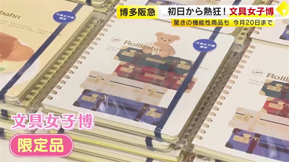 博多阪急で『文具女子博』　55社 2万点超の文具が集結　「ここでしか買えない」限定アイテムも　4月20日まで　福岡市