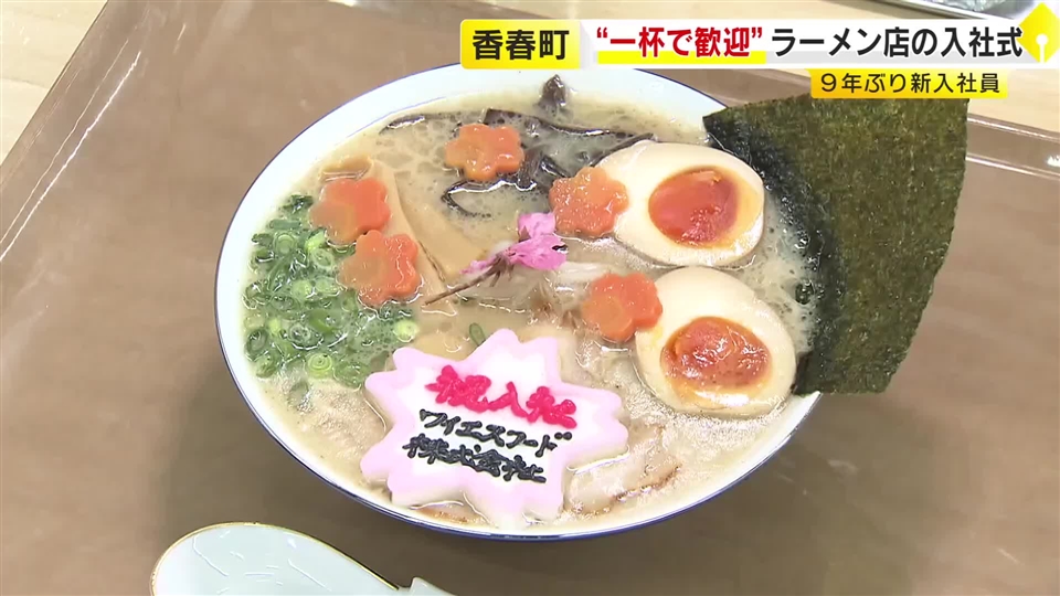 「5年ぶりくらいかな」ラーメン店社長が自ら調理場で…9年ぶりの新入社員2人に振る舞う　「祝入社」の特製かまぼこも　福岡・香春町