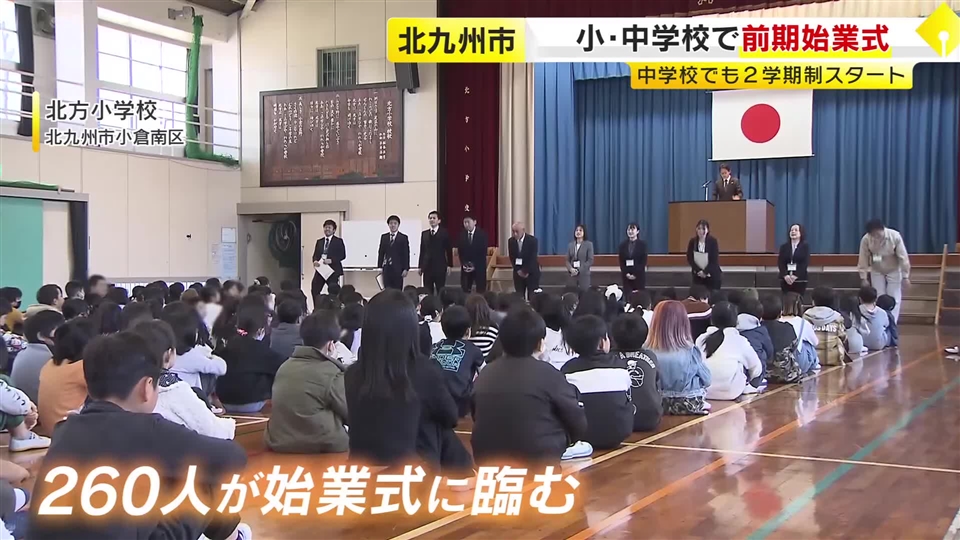 すべての市立小・中学校が2学期制に　前期の始業式が行われる　新しいクラスで学校生活がスタート　福岡・北九州市