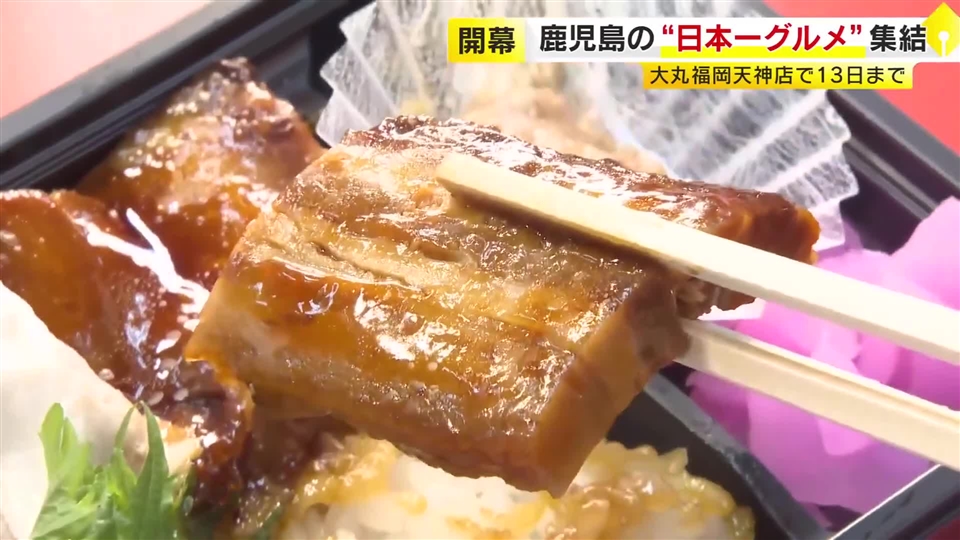 鹿児島の「日本一」が福岡市・天神に集結　とろける黒豚角煮に濃厚な芋スイーツ　「鹿児島展」で49店舗の絶品堪能