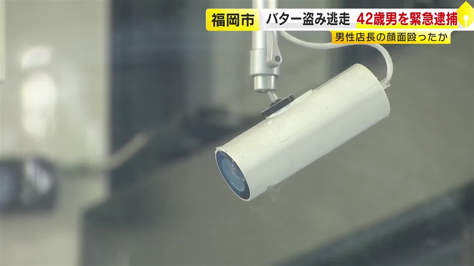 コンビニでバター1個を左袖に隠し…店長殴り逃走か　42歳男を緊急逮捕「手を振り払おうとしただけ」福岡