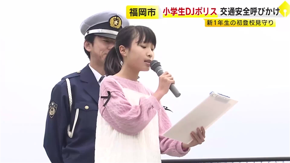 小学6年生がDJポリスに　初登校する新1年生に交通安全を呼びかけ　「横断歩道を渡る時はまず止まって」　福岡市