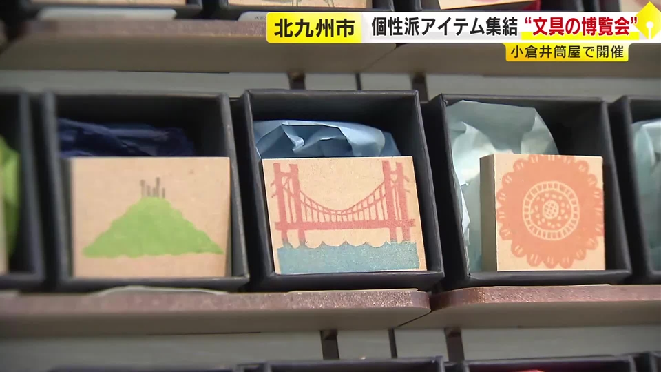 “ぷっくりシール”に水彩似顔絵…北九州市で「KOKURA文具の博覧会」　1万点超の“クリエイター文具”に「ワクワクがとまらない」　福岡