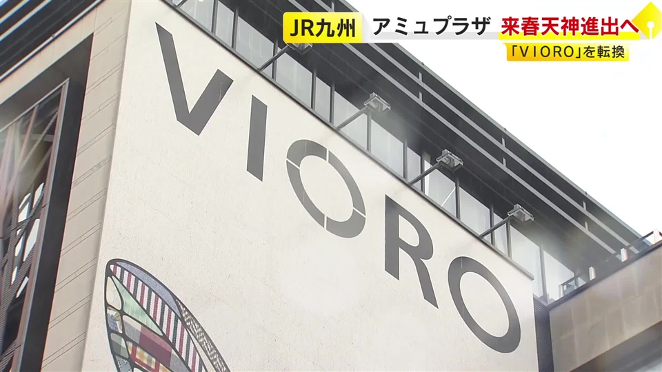 福岡市・天神に「アミュプラザ」2027年春開業へ　「VIORO」を転換、駅ビル以外では初　一部テナント入れ替えも　JR九州