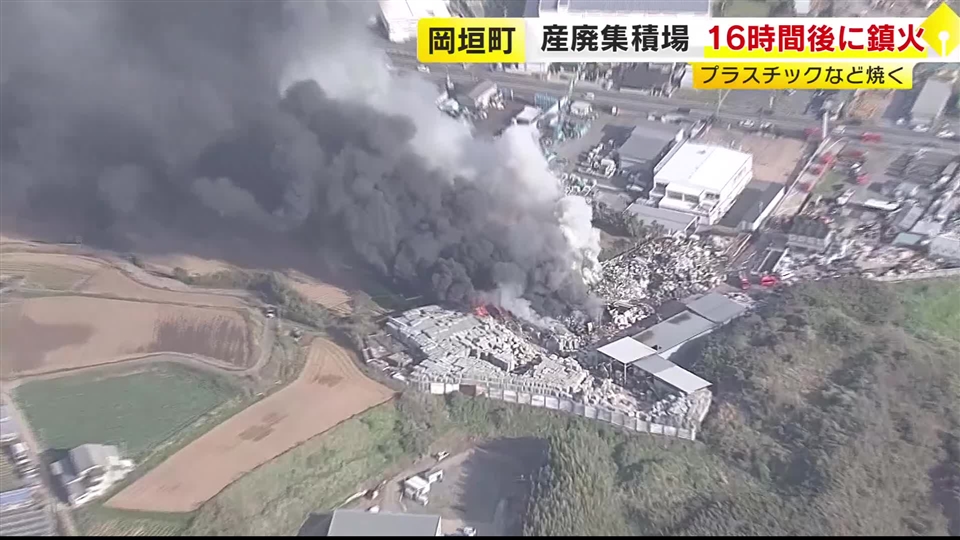 産業廃棄物の集積場で火事　約16時間後に鎮火　廃材置き場のプラスチックなど焼く　福岡・岡垣町