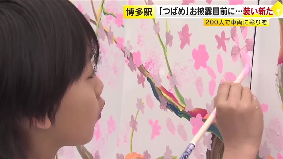 九州新幹線「つばめ」が“桜満開”へ　親子連れなど200人が車体にペイント　JR博多駅前広場で10日にお披露目　福岡市