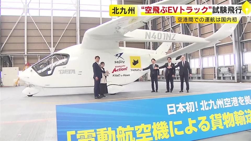 “空飛ぶEVトラック”北九州空港をテイクオフ　最大560キロ積載できる電動航空機　空港間の運航は国内初　燃料コストは半分以下　福岡