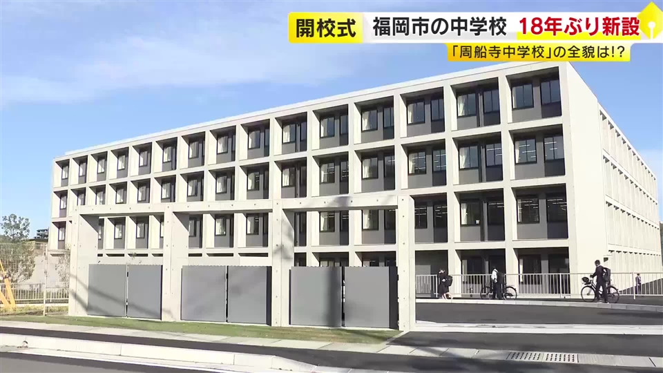 福岡市に18年ぶり中学校新設　西区「周船寺中学校」で開校式　人口・生徒数の増加に伴い　4階建て校舎　多目的スペース・全面ガラス張り図書館など