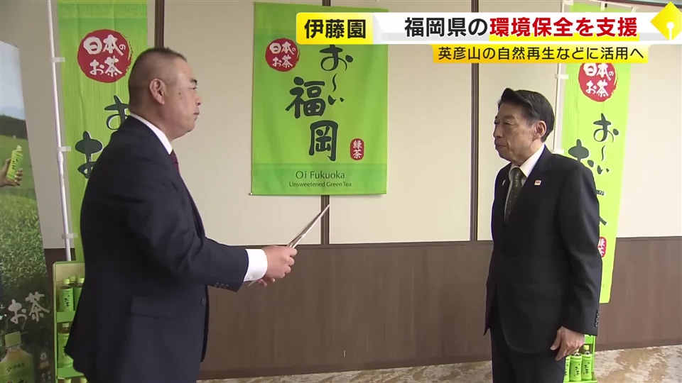 「伊藤園」が環境保全支援のため寄付　福岡県に80万円　英彦山の自然再生などに活用へ