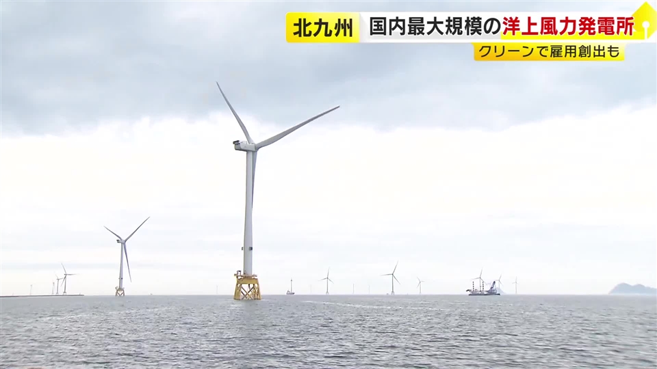 国内最大規模の風力発電　「北九州響灘洋上ウインドファーム」竣工記念式典　雇用創出・観光資源としても期待　福岡