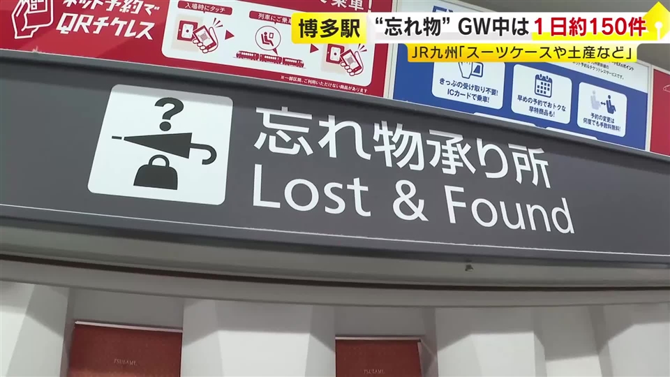 博多駅に届く「忘れ物」　GW中は1日約150件　スーツケースや土産品など　「気付いたらすぐに取りに来てほしい」　JR九州