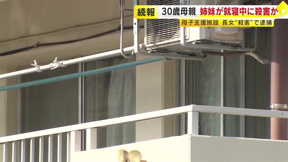 長女“殺害”で逮捕の母親　姉妹が就寝中に襲ったか　次女殺害もほのめかす　嘉麻市の母子支援施設　福岡