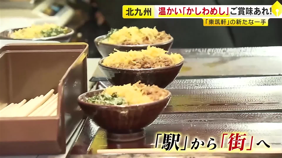 “できたてほかほか”が味わえる　あの名物駅弁「かしわめし」が進化　東筑軒が本社に新店舗オープン　立ち食い文化も継承　福岡・北九州市