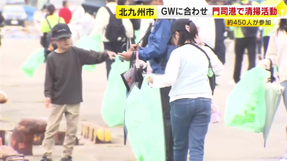 ＧＷに合わせ…門司港クリーンアップ大作戦　北九州市内の企業関係者や市の職員ら約４５０人が清掃活動　