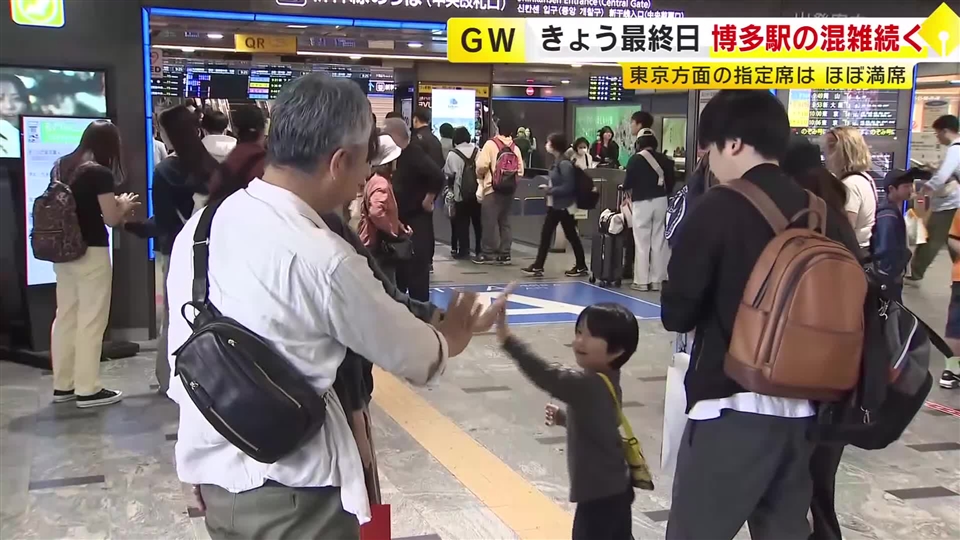 GW最終日　JR博多駅で新幹線の混雑続く　東京方面の指定席は終日ほぼ満席　「別れてしまうから悲しい」　福岡