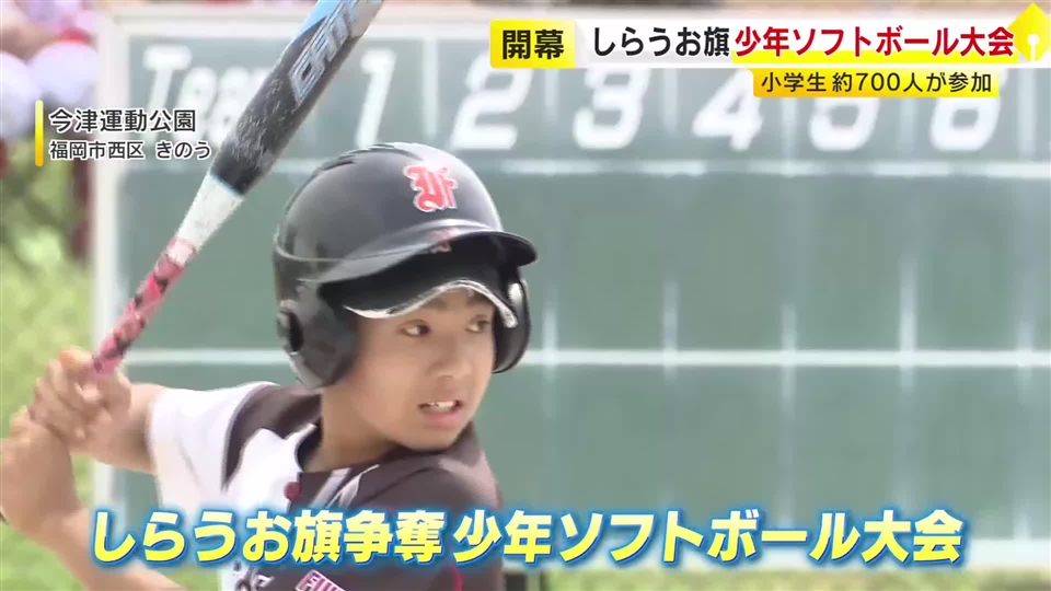 「しらうお旗争奪少年ソフトボール大会」開幕　小学生約７００人が参加　５月５日に決勝トーナメント　福岡市