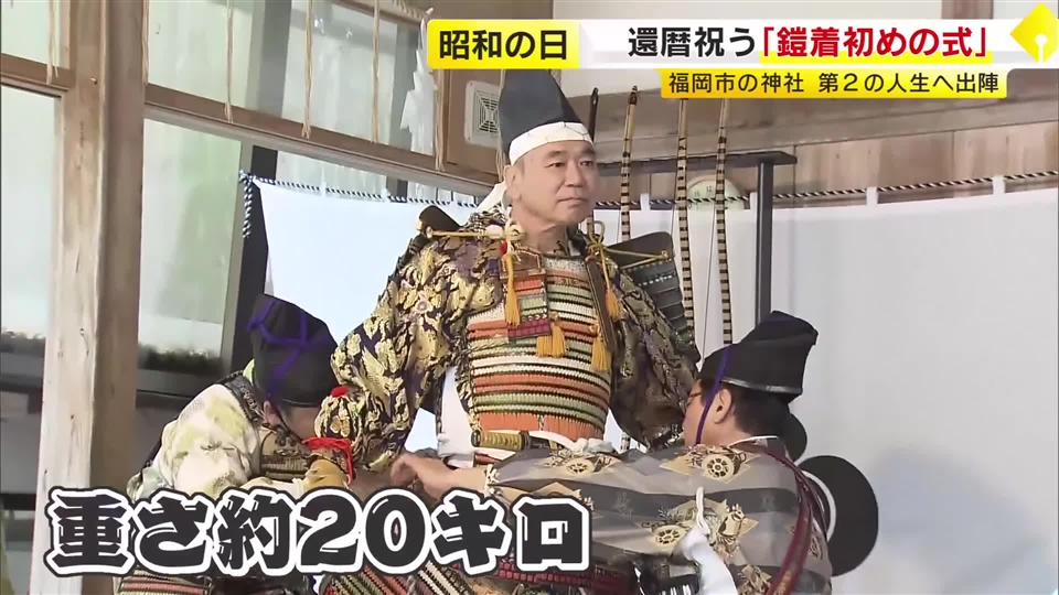 還暦を祝う「鎧着初めの式」　重さ20キロの鎧や兜を身につけ第二の人生へ“出陣”　福岡市・飯盛神社