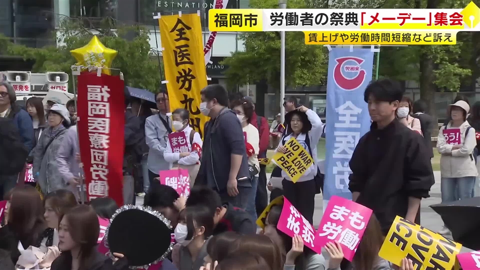 5月1日メーデー　労働組合の関係者ら約400人が集会　賃上げや労働時間短縮など訴え　福岡市