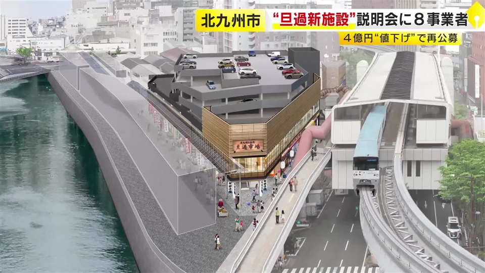 最低価格を4億円下げて再び公募　旦過市場の再整備で中核となる新商業施設　事業者向けの説明会開かれる　福岡・北九州市