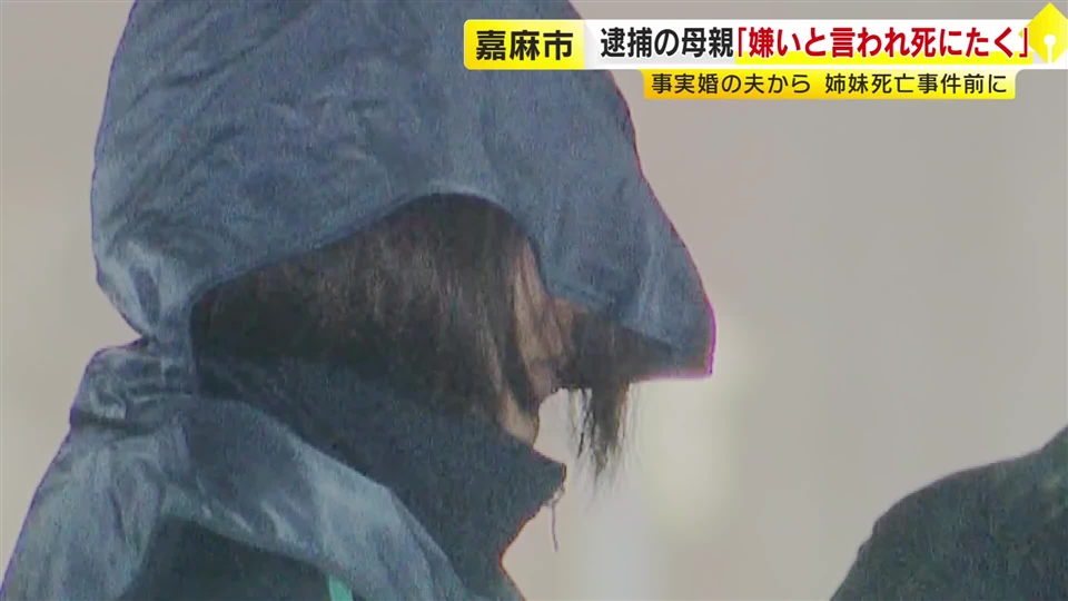 「事実婚の夫から嫌いと言われ死にたくなった」4歳長女殺害の疑いで逮捕の母親が供述　事件前に口論　犯行動機を詳しく捜査　福岡・嘉麻市