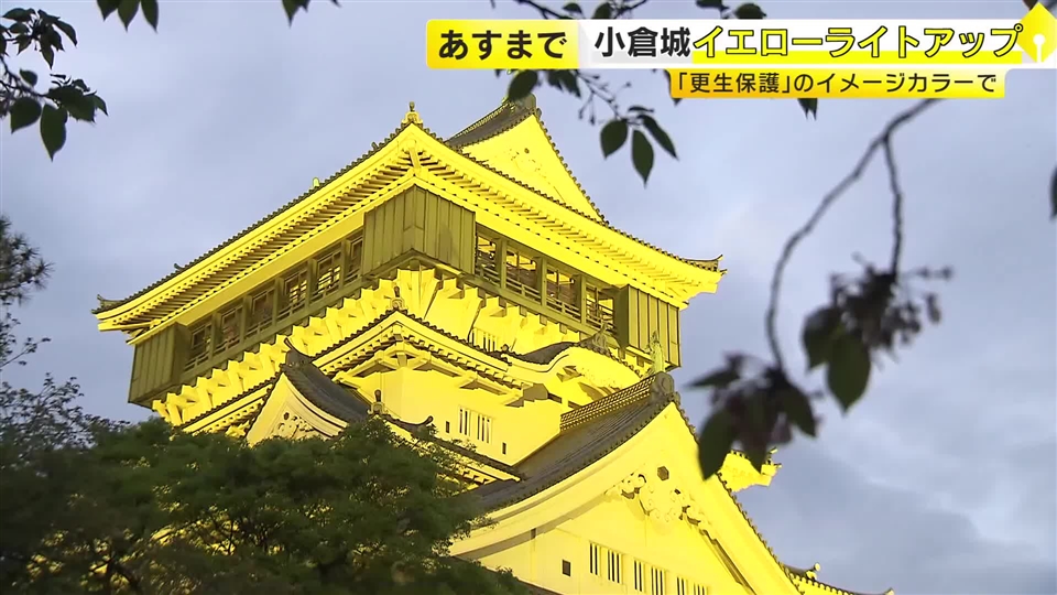 小倉城イエローライトアップ　「更生保護」のイメージカラーで　福岡・北九州市小倉北区