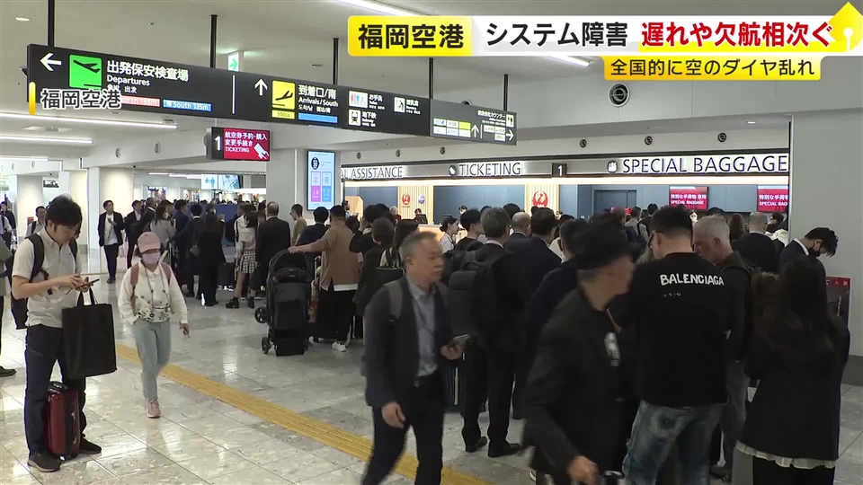 福岡空港でも欠航や大幅な遅れ相次ぐ　航空会社カウンターが混雑　航空管制システムに全国的な障害　復旧を急ぐ