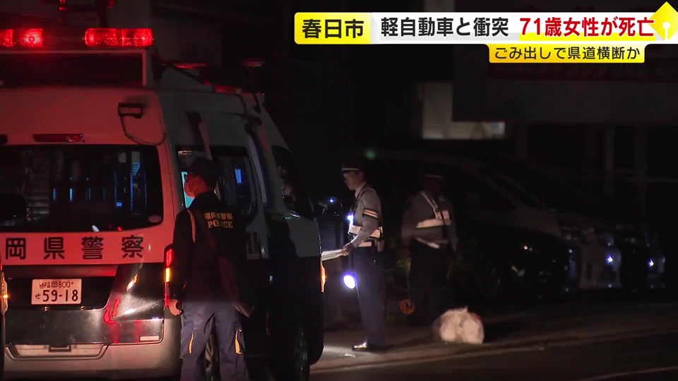 【続報】福岡・春日市で死亡交通事故　軽自動車と歩行者が衝突　近くに住む71歳の女性が死亡　横断歩道がないところを渡りごみ出しか・・・