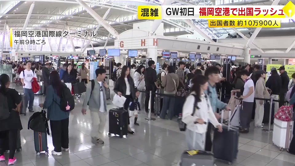 GW初日　福岡空港で出国ラッシュ　出発ピークは5月3日　期間中の出国者数 約10万人見込み