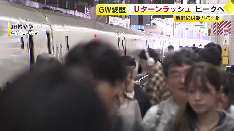 GW終盤　Uターンラッシュがピーク見込み　新幹線は朝から混雑　「寂しい」別れを惜しむ人も　福岡