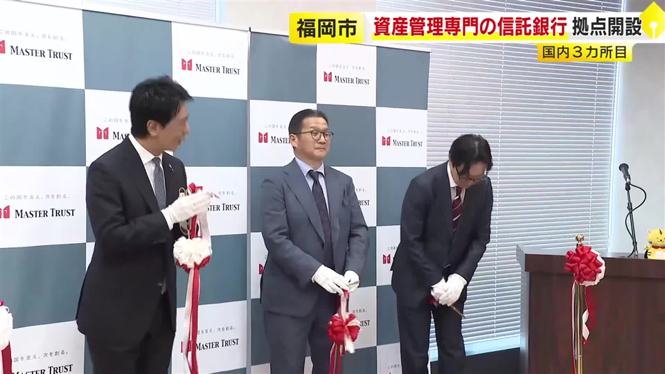 資産管理専門の「日本マスタートラスト信託銀行」　福岡市に新拠点を開設　東京・大阪に続き国内3カ所目　管理資産800兆円超