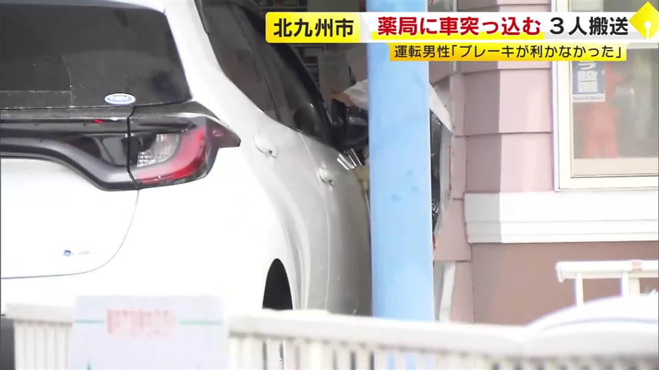 「ブレーキが利かなかった」薬局に７７歳男性運転の車突っ込む　男性と薬局従業員２人の計３人が搬送　北九州市