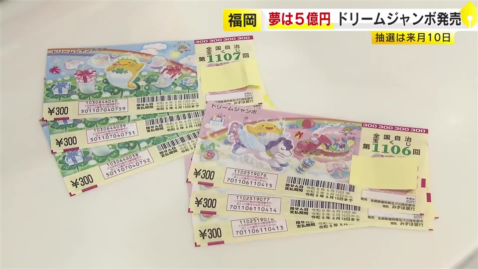 「ドリームジャンボ宝くじ」発売　1等と前後賞あわせて5億円　抽せんは6月10日