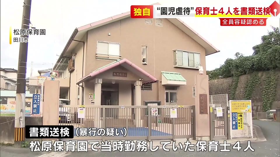 “園児虐待”相次いだ保育園　20代～60代の保育士4人を暴行容疑で書類送検　頭や顔たたくなど15件以上　福岡・田川市
