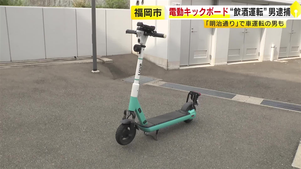 「500ミリリットルの缶チューハイを1～2本飲んだ」　電動キックボードを“飲酒運転”　25歳男を逮捕　「明治通り」で車を“飲酒運転”の61歳男も　福岡市