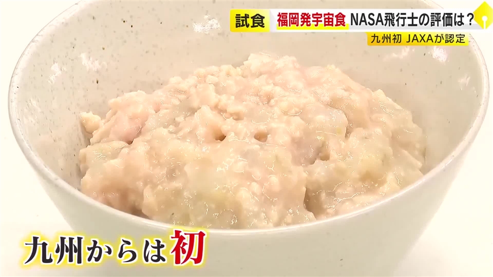 九州初！福岡発の「宇宙日本食」JAXAが認証　“はかた地どりのおかゆ”をNASA飛行士も試食　「スペースステーションで食べてみたい」