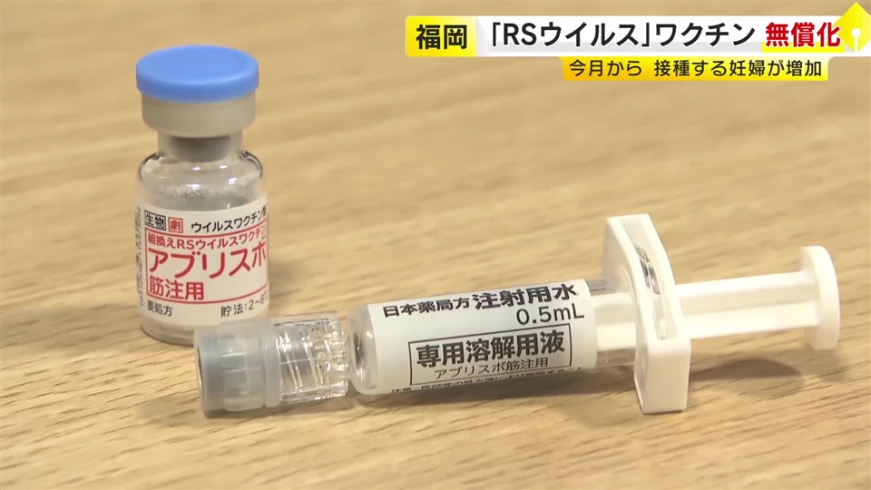 約3万円の自己負担がゼロに　RSウイルスワクチン接種の希望者急増　赤ちゃんの重症化防ぐ「母子免疫ワクチン」福岡