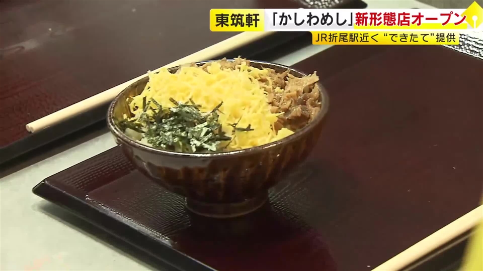 できたて「かしわめし」を提供　東筑軒の新形態店がJR折尾駅近くにオープン　福岡・北九州市八幡西区