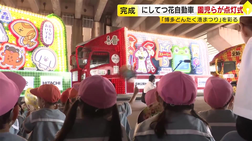 博多どんたく港まつり「にしてつ花自動車」お披露目　園児らが点灯式　5月2日～4日に福岡市中心部を走行