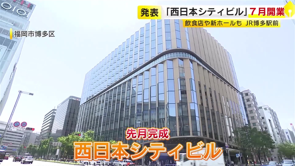 JR博多駅前「西日本シティビル」開業日は7月21日に決定　銀行窓口は平日午後8時まで営業　最大約400席のホールも　福岡